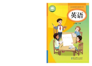 教科版（主编：龚亚夫）（根据2022年版课程标准修订）英语三年级下册_5fa3e7207cb4_1 封面