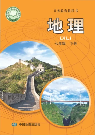 中图版（主编：王民）（根据2022年版课程标准修订）地理七年级下册（主编：王民） 封面