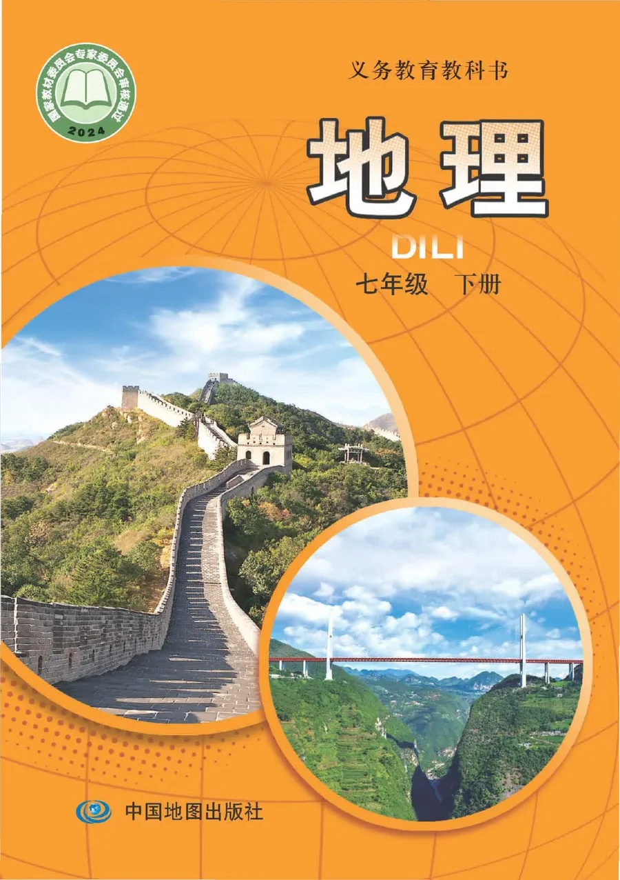 中图版(主编:王民)(根据2022年版课程标准修订)地理七年级下册(主编:王民) 封面