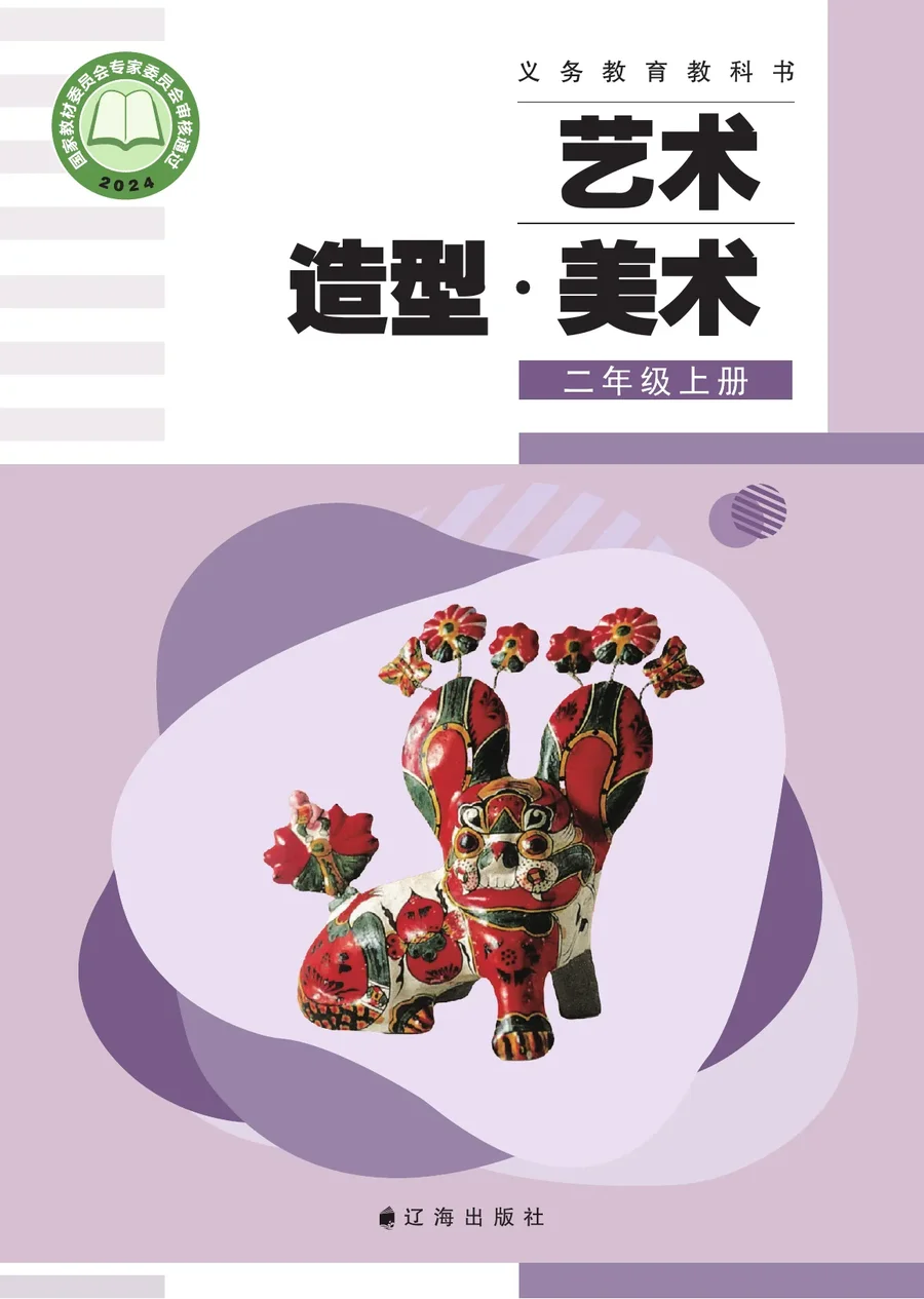 辽海版（根据2022年版课程标准修订）艺术•美术二年级上册 封面