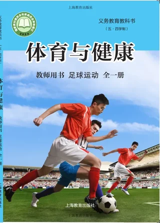 （五•四学制）•体育与健康教师用书 足球运动（全一册） 封面