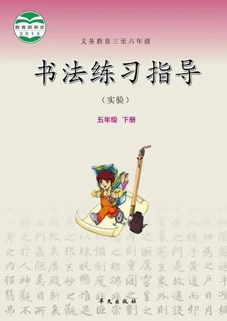 义务教育三至六年级·书法练习指导（实验）五年级下册 封面