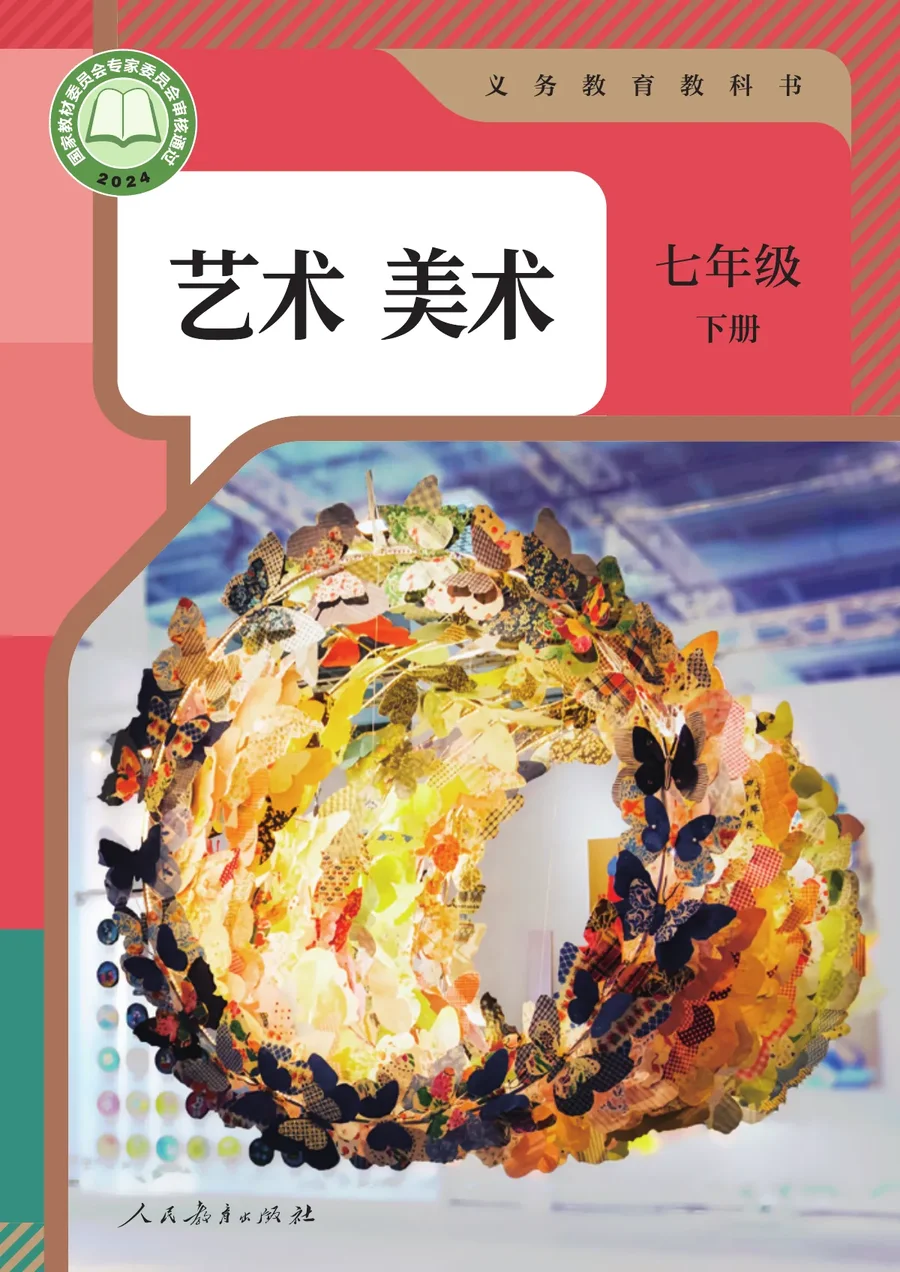 人教版（根据2022年版课程标准修订）美术七年级下册 封面