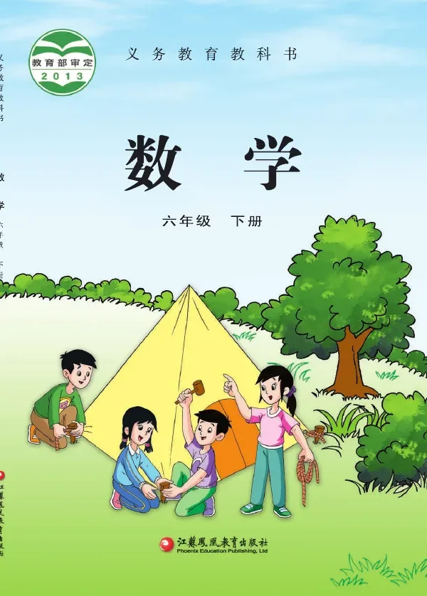 苏教版数学六年级下册 封面