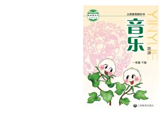 音乐一年级下册 封面
