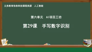 第29课 手写数字识别 人工智能专册 全一册 封面