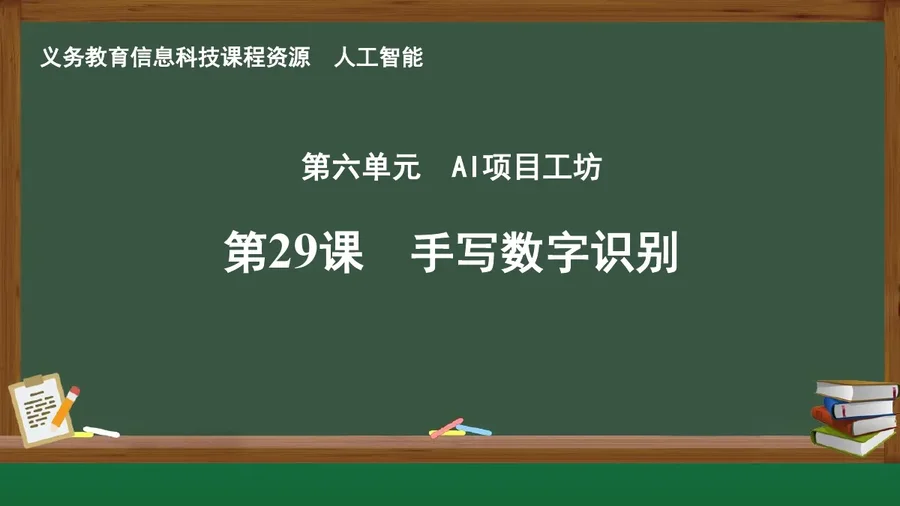 第29课 手写数字识别 人工智能专册 全一册 封面