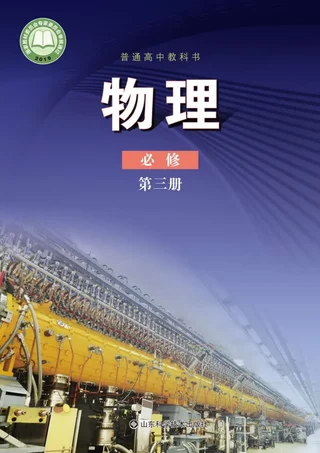 普通高中教科书·物理必修 第三册 封面