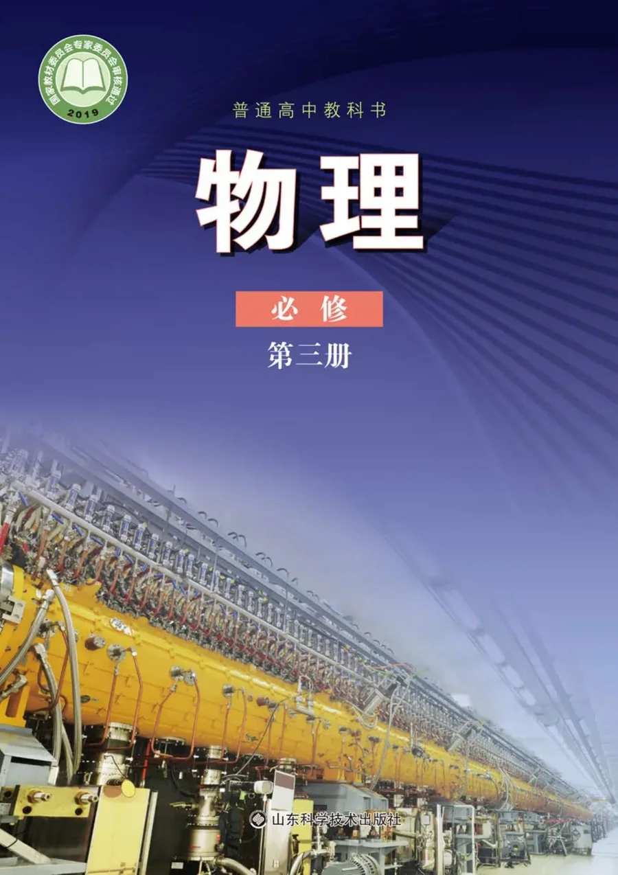 普通高中教科书·物理必修 第三册 封面