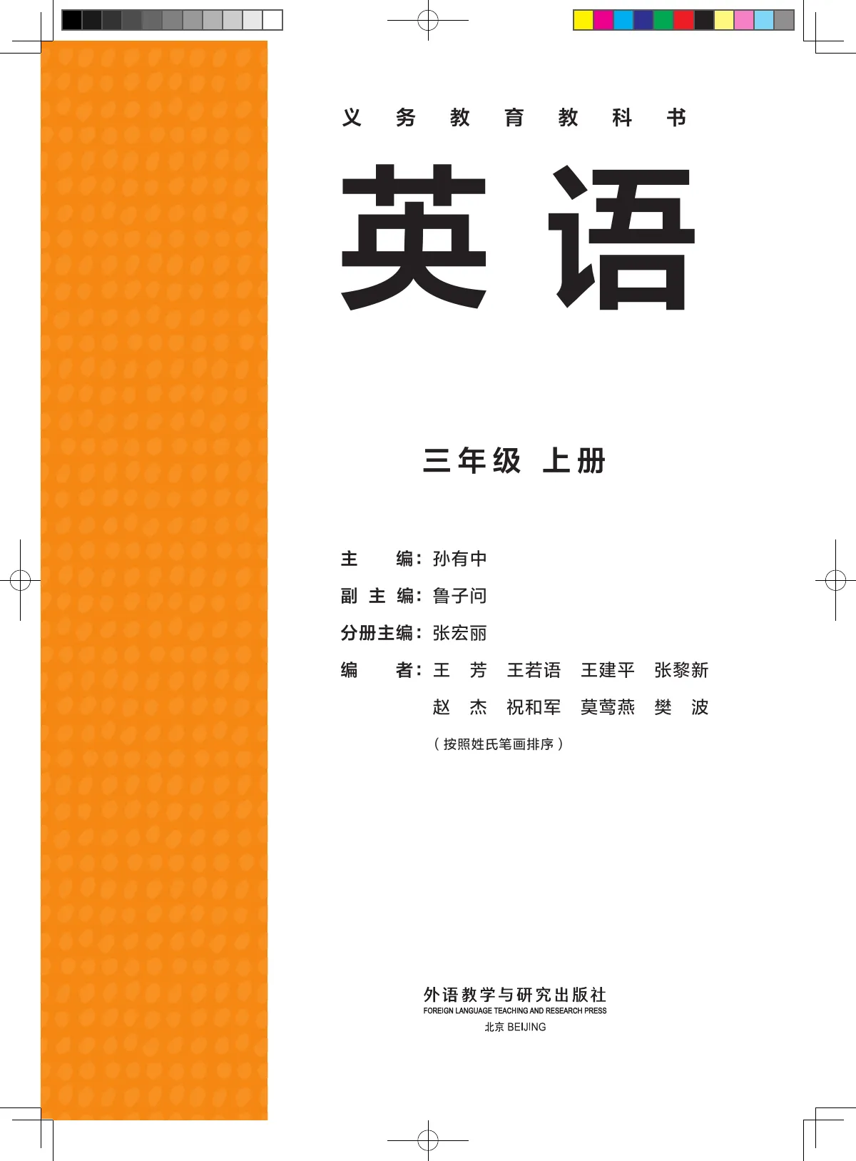 外研社版(主编:孙有中)(根据2022年版课程标准修订)英语 三年级上册_e25ce25e1d85_1 第 2 页