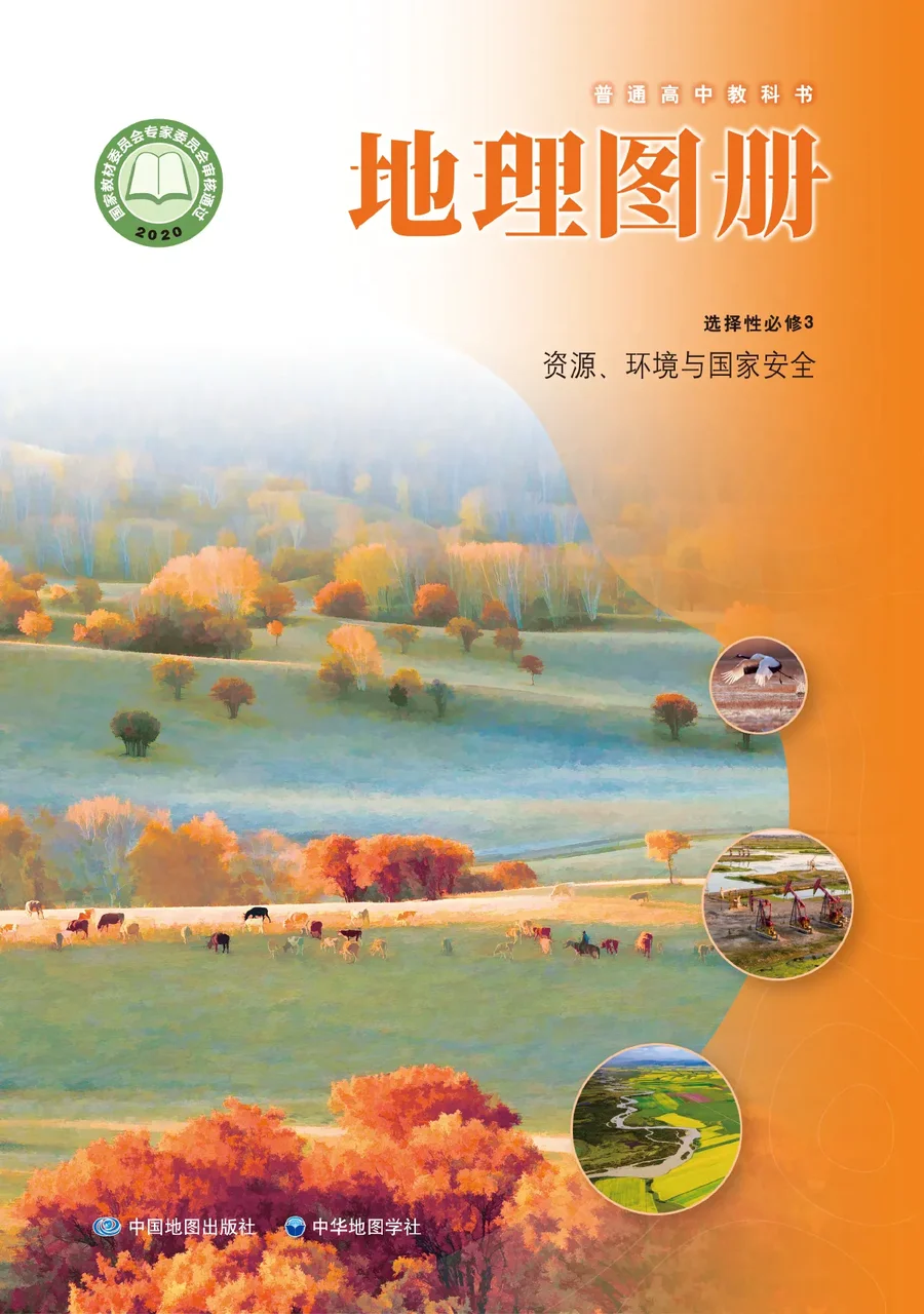 普通高中教科书·地理图册选择性必修3 资源、环境与国家安全 封面
