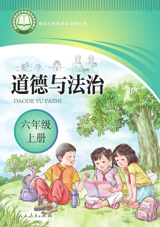 聋校义务教育实验教科书 道德与法治 六年级 上册 封面