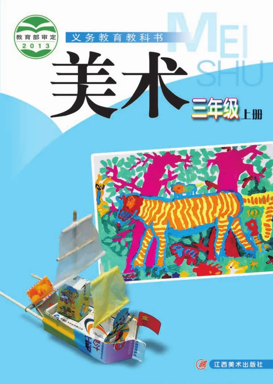 美术三年级上册 封面