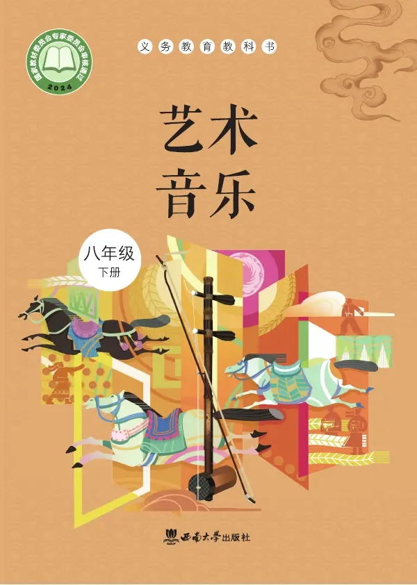 西南大学版（根据2022年版课程标准修订）音乐八年级下册 封面