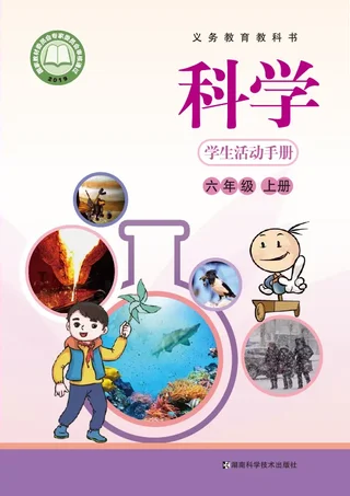 科学·学生活动手册六年级上册 封面