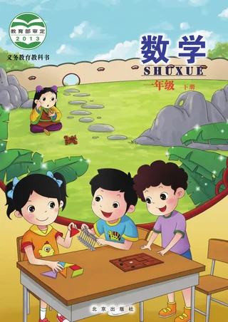 数学一年级下册 封面