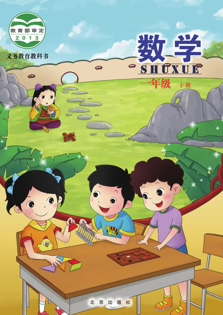 数学一年级下册 封面