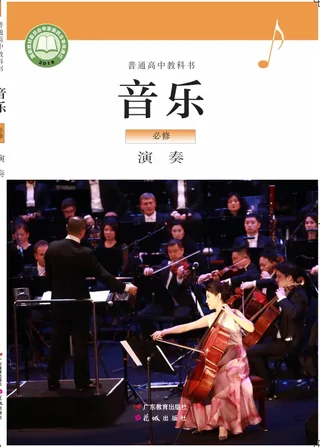 粤教花城版普通高中教科书·音乐必修3 演奏 高中年级 封面