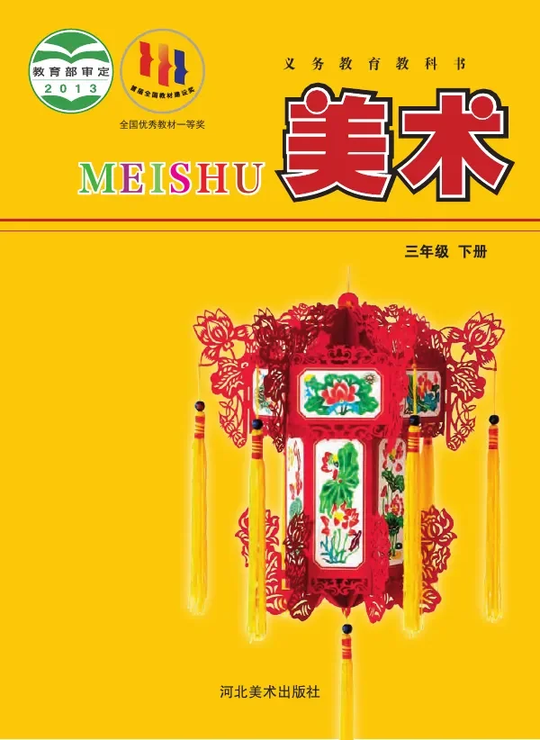 美术三年级下册 封面