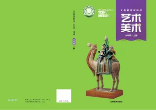 赣美版（根据2022年版课程标准修订）美术九年级上册 封面