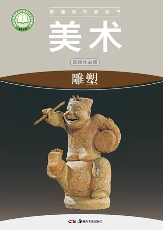湘美版普通高中教科书·美术选择性必修3 雕塑 高中年级 封面