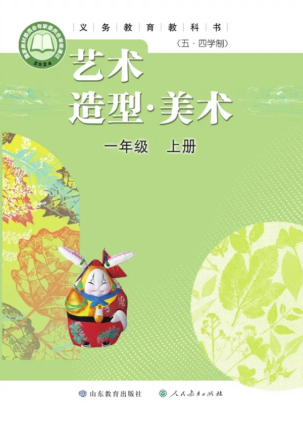 鲁教版(根据2022年版课程标准修订)(五•四学制)•艺术•美术一年级上册 封面