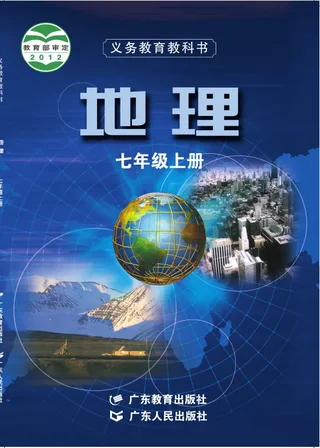 地理七年级上册 封面