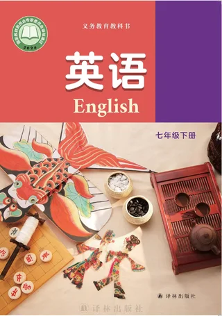 译林版（根据2022年版课程标准修订）英语 七年级下册_593179f7e65a_1 封面