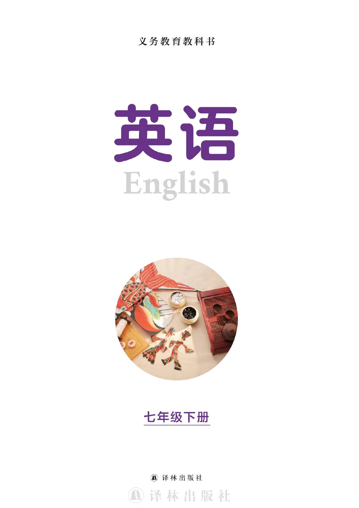 译林版(根据2022年版课程标准修订)英语 七年级下册_593179f7e65a_1 第 2 页