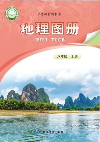 配套中图版（主编：高振奋）（根据2022年版课程标准修订）地理图册(高振奋）八年级上册 封面