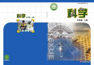 苏教版（根据2022年版课程标准修订）科学五年级上册 封面