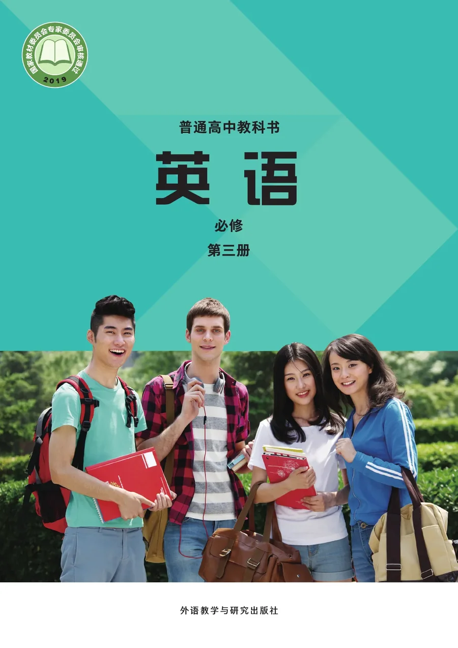 外研社版普通高中教科书·英语必修 第三册 高中年级 封面