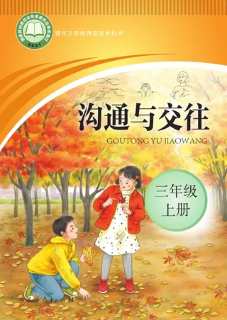 聋校义务教育实验教科书 沟通与交往 三年级 上册 封面