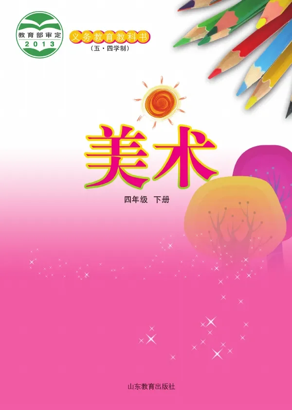 鲁教版(五•四学制)·美术四年级下册 封面