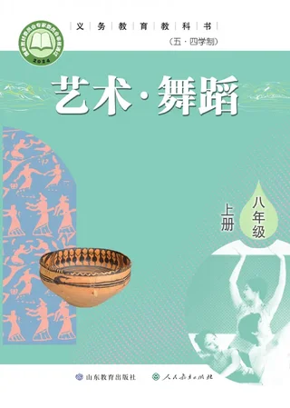 鲁教版(根据2022年版课程标准修订)(五•四学制)•舞蹈八年级上册 封面