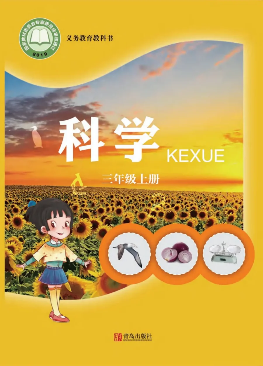 科学三年级上册 封面