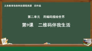 第9课 二维码伴我生活 四年级 全一册 封面