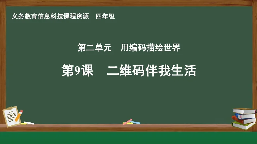 第9课 二维码伴我生活 四年级 全一册 封面