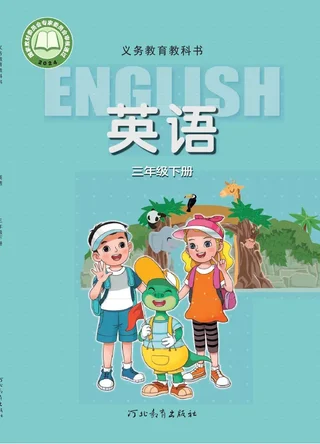 冀教版（根据2022年版课程标准修订）英语 三年级 下册 封面