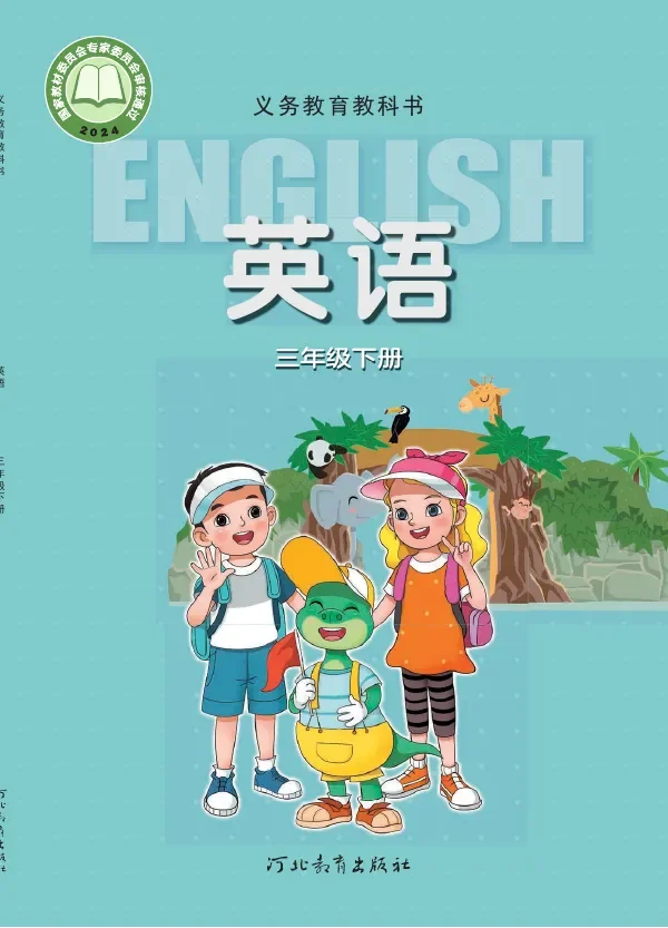 冀教版（根据2022年版课程标准修订）英语 三年级 下册 封面