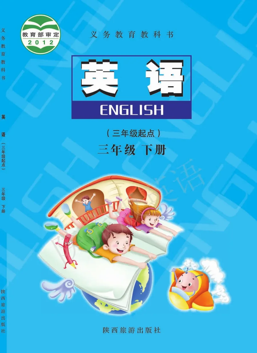 英语(三年级起点)三年级下册 封面