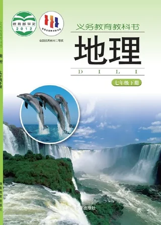 地理七年级下册 封面