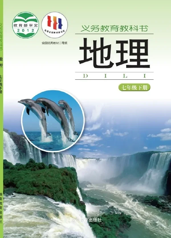 地理七年级下册 封面