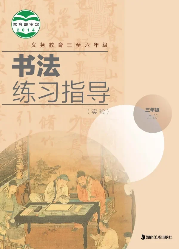 湘美版义务教育三至六年级·书法练习指导（实验）三年级上册 封面
