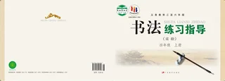 粤教版义务教育三至六年级·书法练习指导（实验）四年级上册 封面