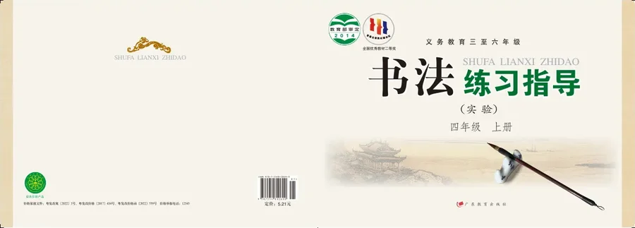 粤教版义务教育三至六年级·书法练习指导(实验)四年级上册 封面