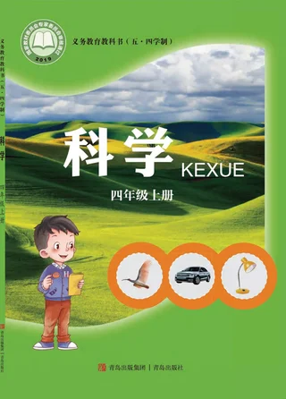 （五•四学制）·科学四年级上册 封面