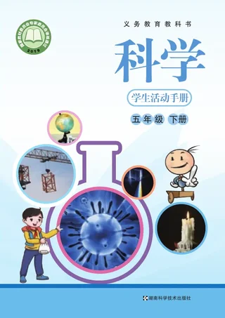 科学·学生活动手册五年级下册 封面