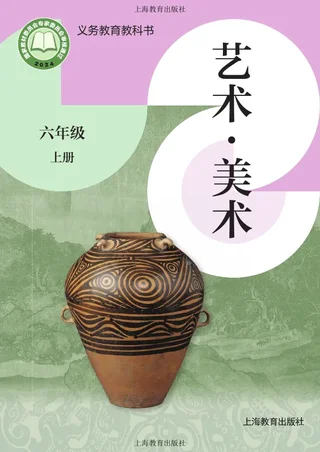 沪教版（根据2022年版课程标准修订）美术六年级上册 封面