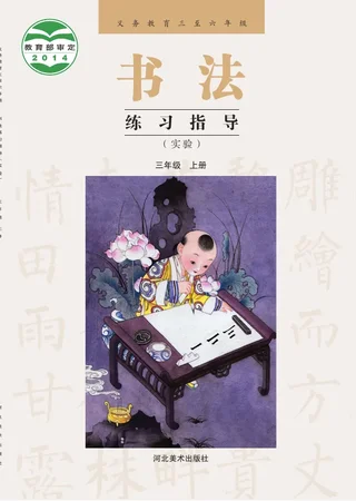 义务教育三至六年级·书法练习指导（实验）三年级上册 封面